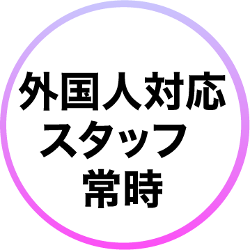 外国人対応スタッフ常時