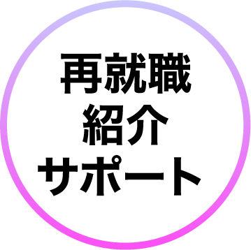 再就職サポート