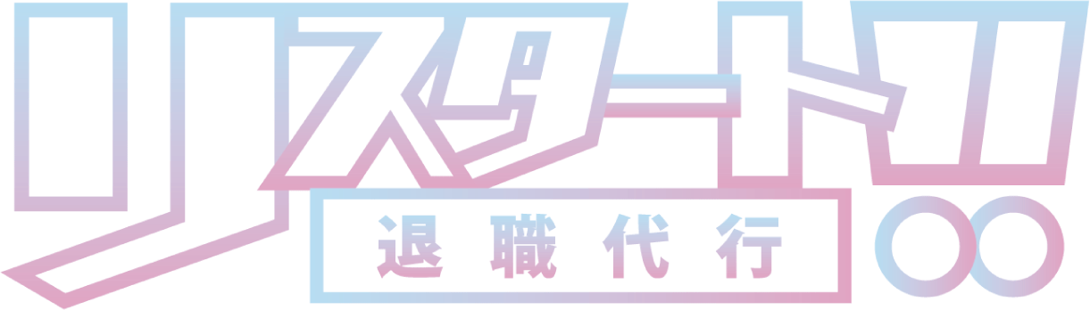 リスタート!!